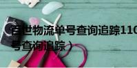 百世物流單號查詢追蹤110072(百世物流單號查詢追蹤)