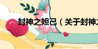 封神之妲己(關于封神之妲己簡介)