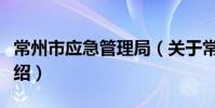 常州市應急管理局(關于常州市應急管理局介紹)