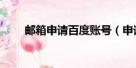 郵箱申請百度賬號(申請百度賬號)