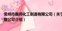 常州市振邦化工制造有限公司(關于常州市振邦化工制造有限公司介紹)