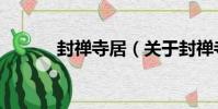 封禪寺居(關于封禪寺居簡介)