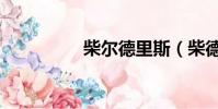 柴爾德里斯(柴德里斯)
