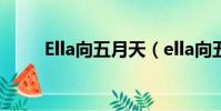 Ella向五月天(ella向五月天道歉)