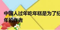 中國人過年吃年糕是為了紀念哪位歷史名人童年的作者