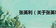 張英利(關于張英利介紹)