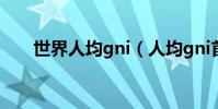 世界人均gni(人均gni首破1萬美元)