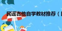 民謠吉他自學教材推薦(民謠吉他自學)