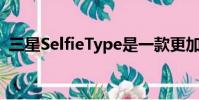 三星SelfieType是一款更加虛擬的虛擬鍵盤