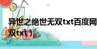 異世之絕世無雙txt百度網盤(異世之絕世無雙txt)