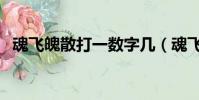 魂飛魄散打一數字幾(魂飛魄散打一數字)