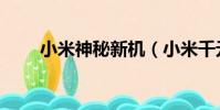 小米神秘新機(小米千元神秘新品)