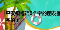 平安祝福語8個字的朋友圈(平安祝福語8個字的)