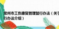 常州市工傷康復管理暫行辦法(關于常州市工傷康復管理暫行辦法介紹)