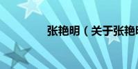 張艷明(關于張艷明介紹)