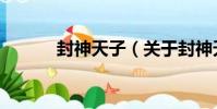 封神天子(關于封神天子簡介)