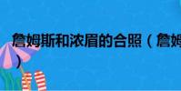 詹姆斯和濃眉的合照(詹姆斯和濃眉騎車游園)
