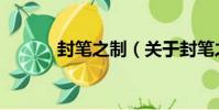 封筆之制(關于封筆之制簡介)