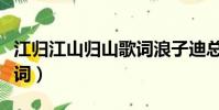 江歸江山歸山歌詞浪子迪總(江歸江山歸山歌詞)
