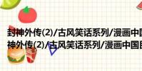 封神外傳(2)/古風笑話系列/漫畫中國民間故事叢書(關于封神外傳(2)/古風笑話系列/漫畫中國民間故事叢書簡介)