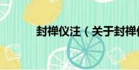 封禪儀注(關于封禪儀注簡介)