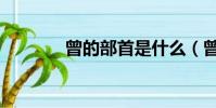 曾的部首是什么(曾的部首)