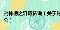 封神榜之軒轅傳說(關于封神榜之軒轅傳說簡介)