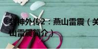 封神外傳2:燕山雷震(關于封神外傳2:燕山雷震簡介)