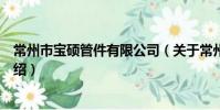 常州市寶碩管件有限公司(關于常州市寶碩管件有限公司介紹)
