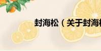 封海松(關于封海松簡介)