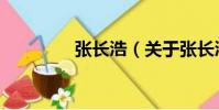張長浩(關于張長浩介紹)