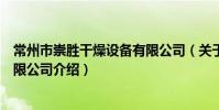 常州市崇勝干燥設備有限公司(關于常州市崇勝干燥設備有限公司介紹)