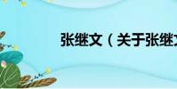 張繼文(關于張繼文介紹)