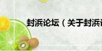 封浜論壇(關于封浜論壇簡介)