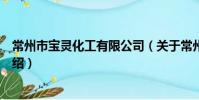 常州市寶靈化工有限公司(關于常州市寶靈化工有限公司介紹)