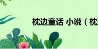 枕邊童話 小說(枕邊童話)