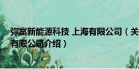彌富新能源科技 上海有限公司(關于彌富新能源科技 上海有限公司介紹)