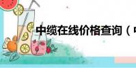 中纜在線價格查詢(中纜在線)