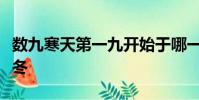 數九寒天第一九開始于哪一天冬至大寒小寒立冬