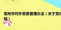 常州市對外勞務管理辦法(關于常州市對外勞務管理辦法介紹)