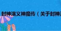 封神演義神魔傳(關于封神演義神魔傳簡介)