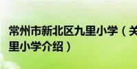 常州市新北區九里小學(關于常州市新北區九里小學介紹)