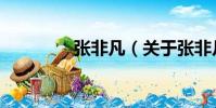 張非凡(關于張非凡介紹)