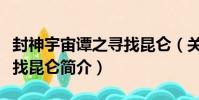 封神宇宙譚之尋找昆侖(關于封神宇宙譚之尋找昆侖簡介)