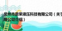 常州市恩榮液壓科技有限公司(關于常州市恩榮液壓科技有限公司介紹)