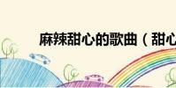 麻辣甜心的歌曲(甜心辣舞歌曲)
