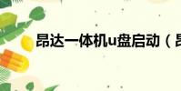 昂達一體機u盤啟動(昂達一體機)