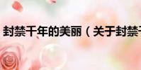 封禁千年的美麗(關于封禁千年的美麗簡介)