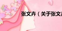 張文卉(關于張文卉介紹)