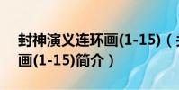 封神演義連環畫(1-15)(關于封神演義連環畫(1-15)簡介)
